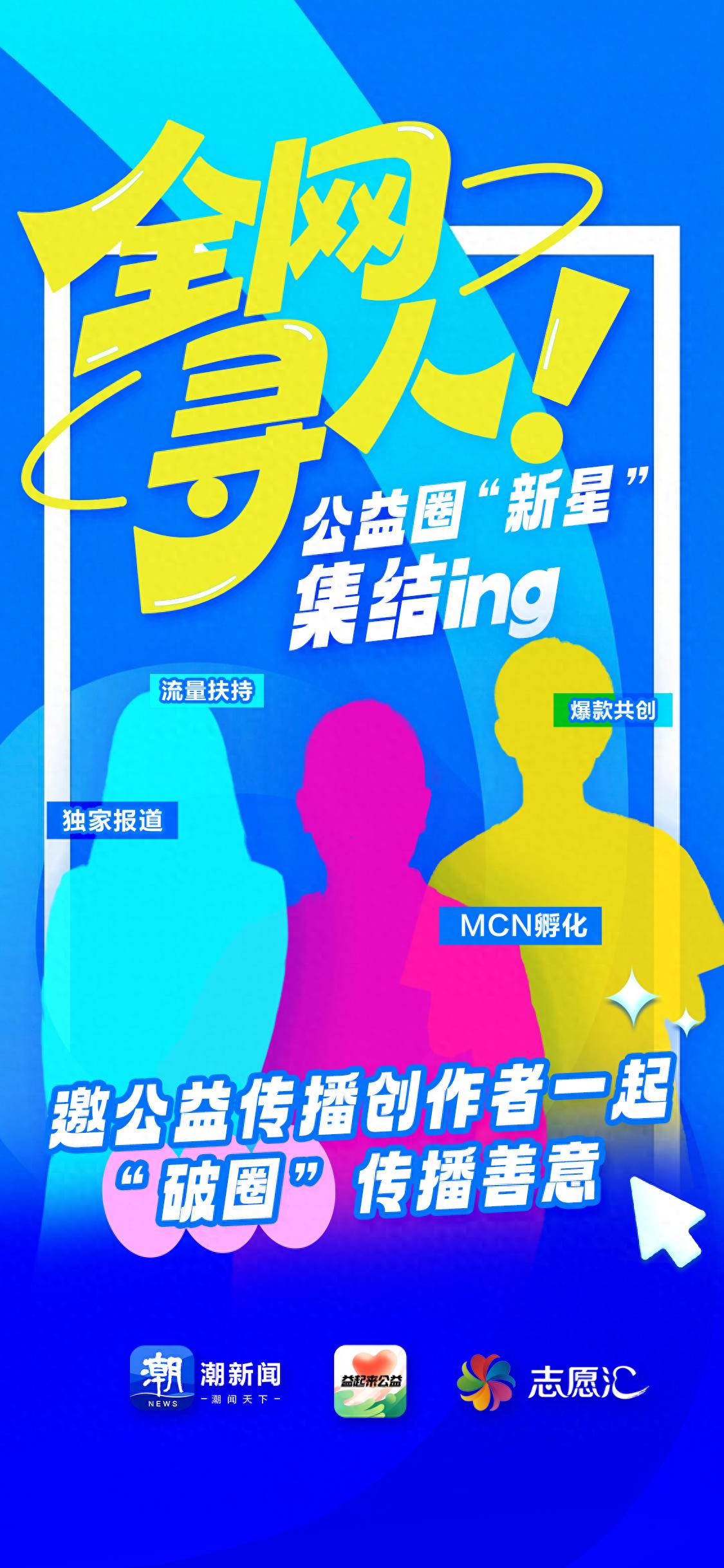 潮新闻益起来公益_公益传播创作者孵化计划_公益传播