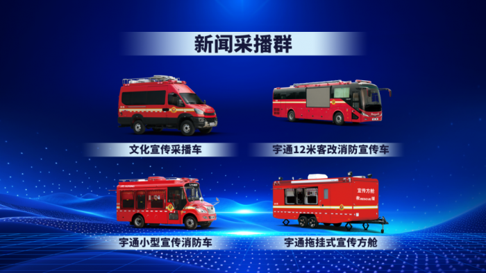 筑牢防灾减灾救灾防线,宇通应急救援整体解决方案全景解读