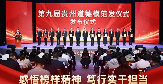 榜样力量转化为实际行动_贵州省道德模范发布仪式_道德模范