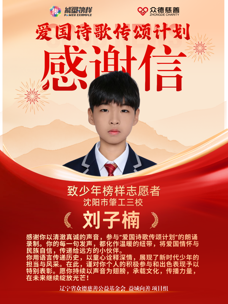 刘子楠：墨香少年诵《中华》，以声为笔绘爱国情怀