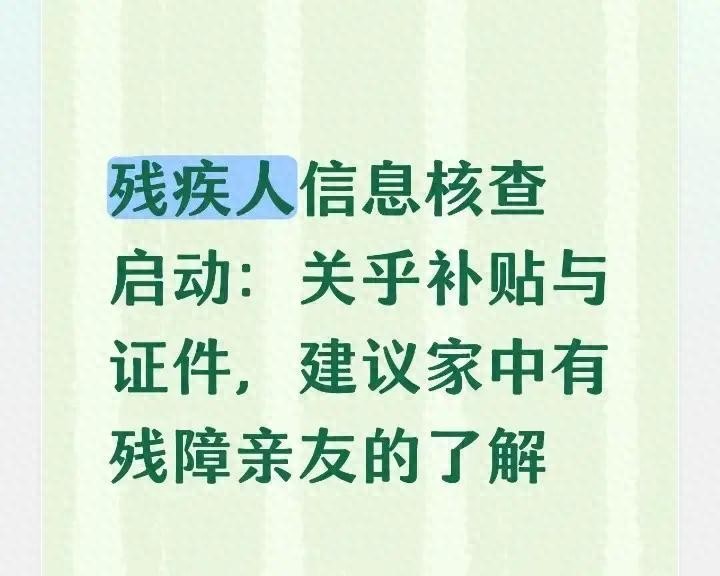 残疾人福利待遇_残疾人士_残疾人信息核查