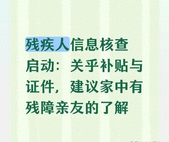 残疾证信息更新_残疾证补贴核查_残疾人士