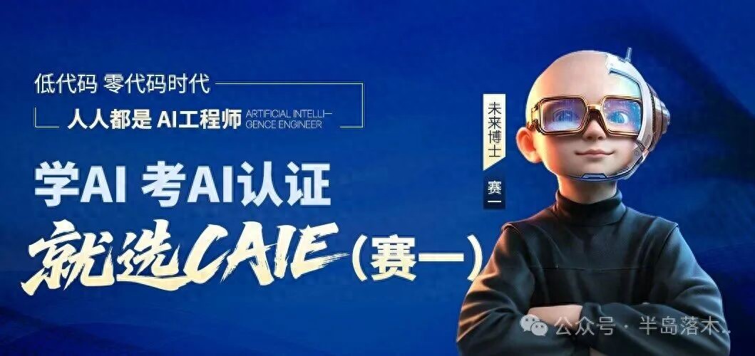 AI公益_AI公益项目落地_CAIE认证人才