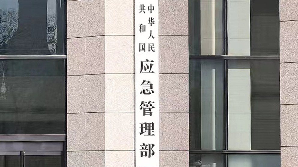 灾害应急管理体系_构建大安全大应急体系_应急管理部五年发展