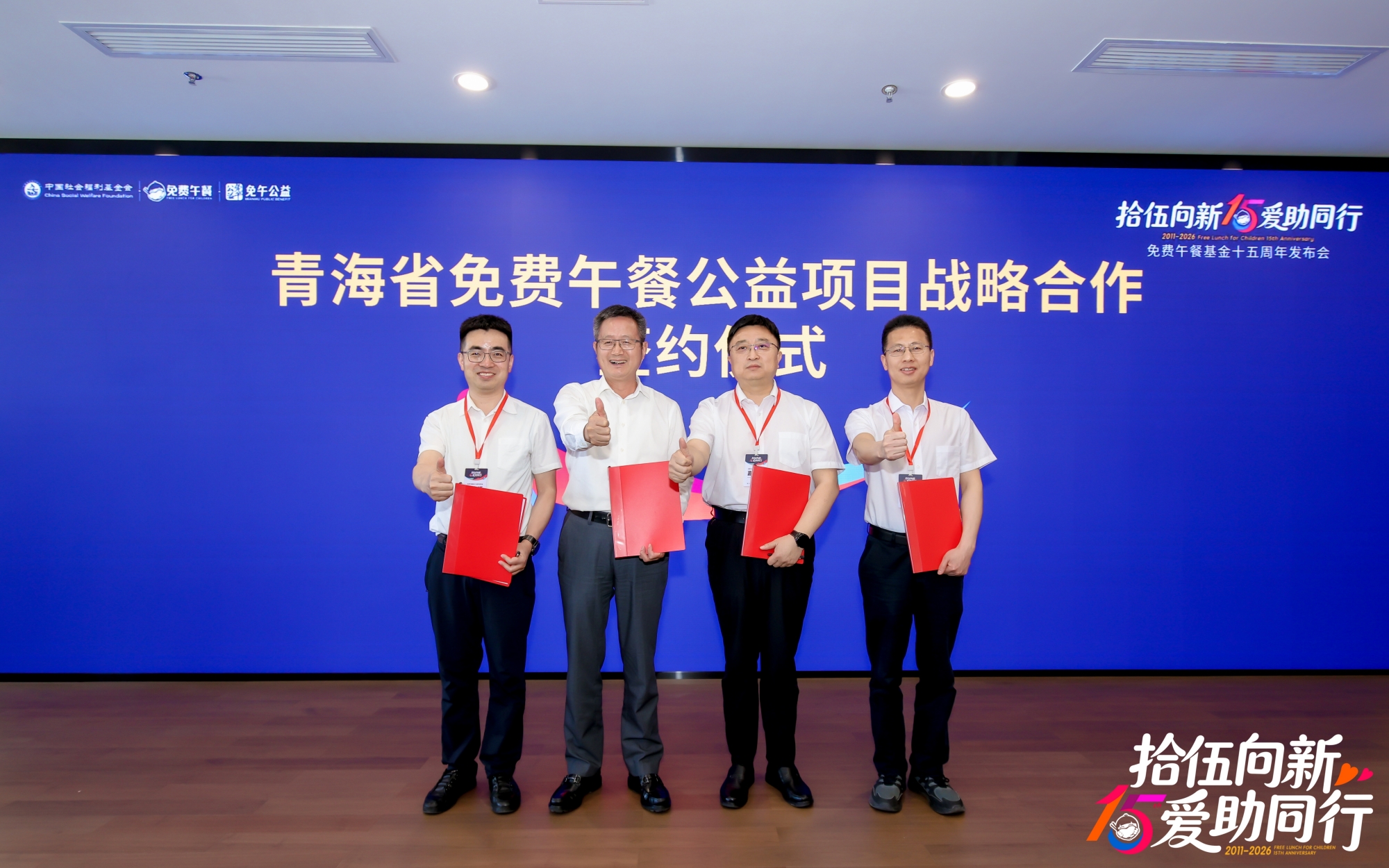 免费午餐_免费午餐基金 十五周年发布会 中国社会福利基金会