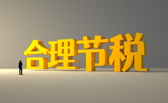 合规税务筹划案例_企业税务筹划合法节税_慈善税收筹划