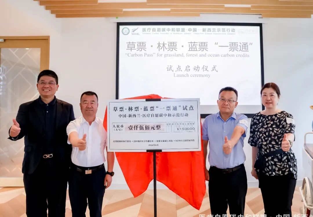 碳中和公益行动_医疗自愿碳中和行动_中国-新西兰示范行动