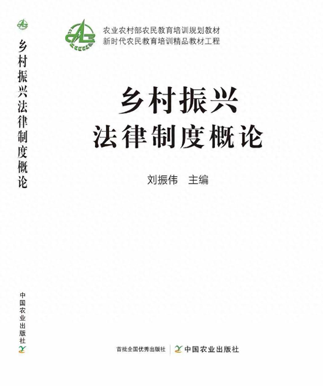 乡村振兴法律制度概论_乡村振兴_涉农法律制度体系