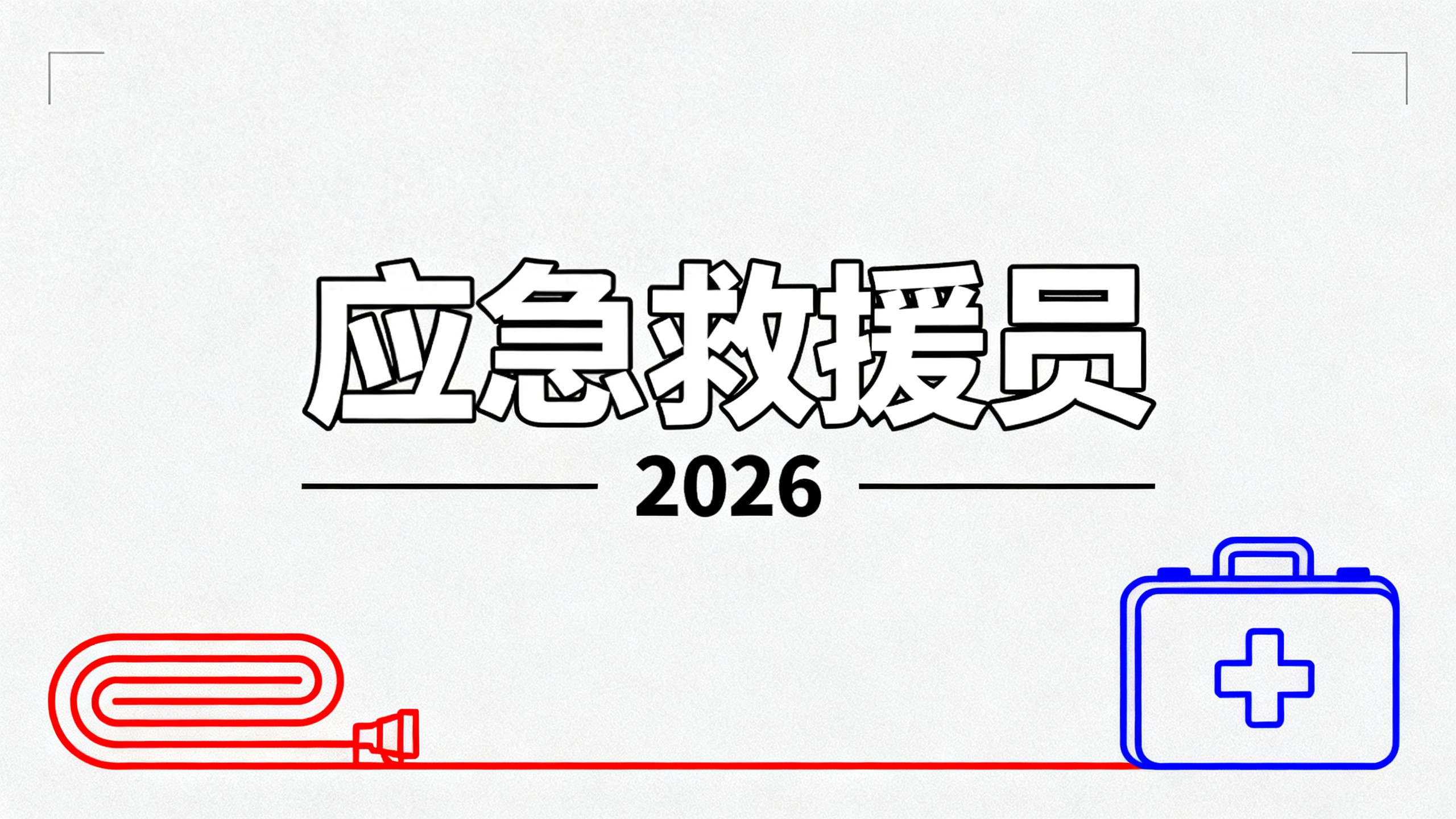应急救援员考试大纲_应急救援员理论复习技巧_应急救援