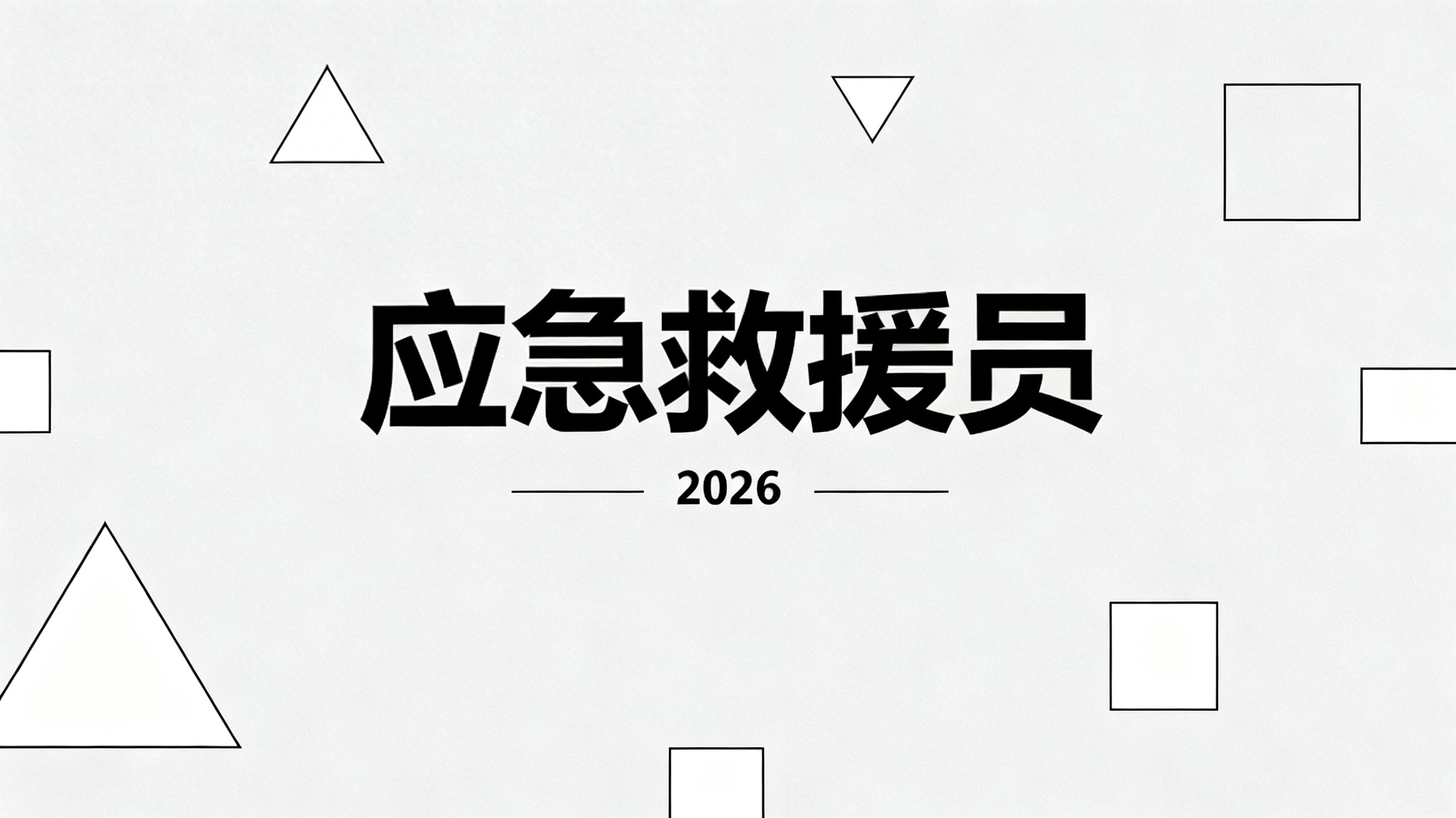 应急救援员备考_理论刷题技巧_应急救援