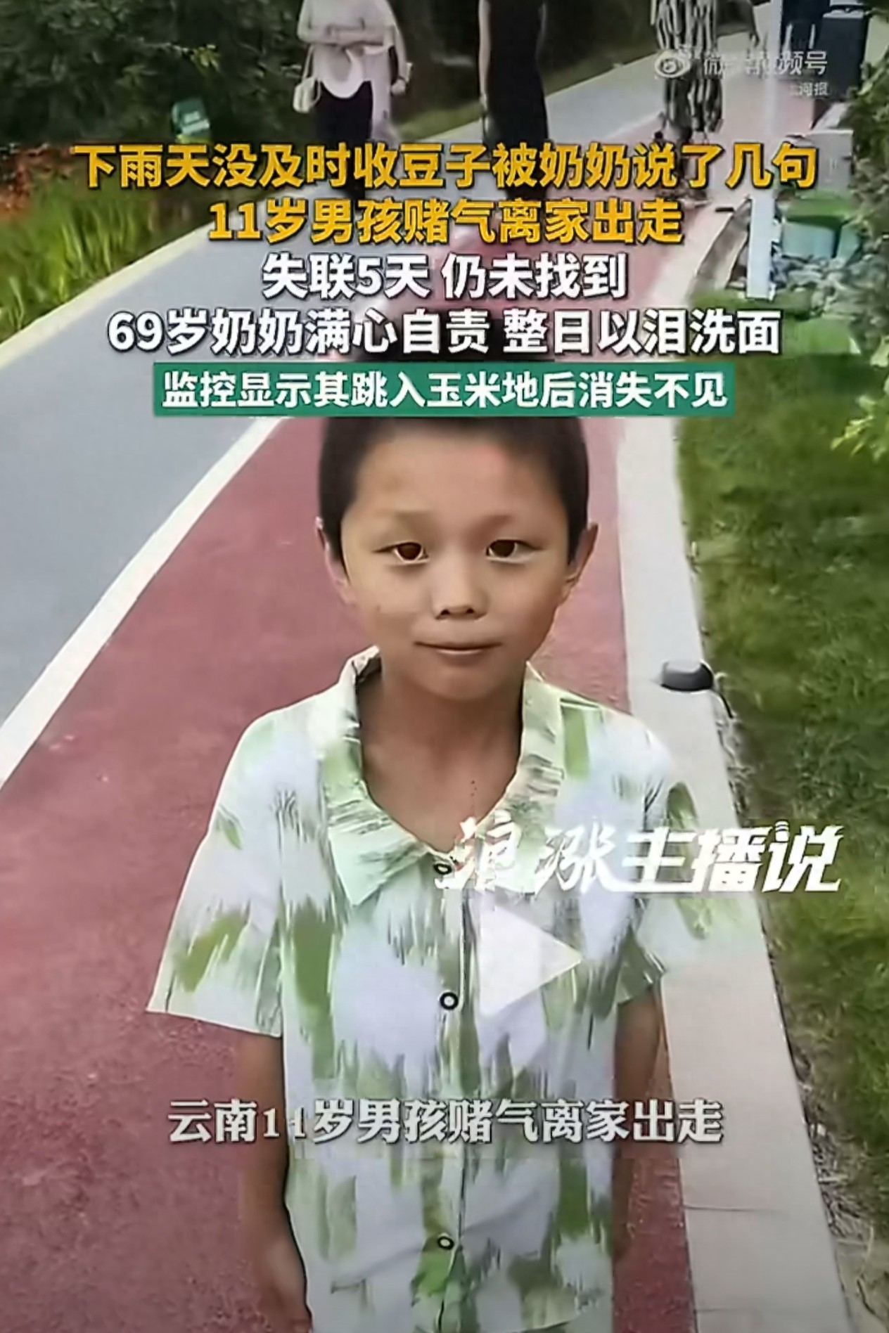 留守儿童内心崩溃_11岁男孩玉米地失踪原因_留守儿童