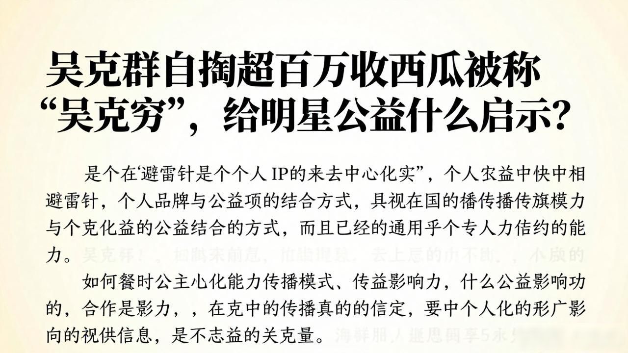 吴克群公益模式分析_明星公益新模式_明星公益