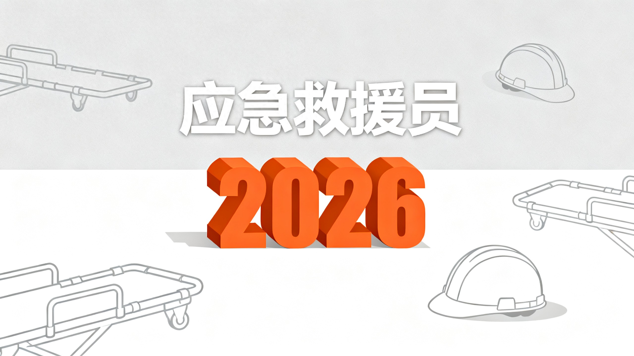 应急救援_应急救援员考试备考攻略_三个月备考计划