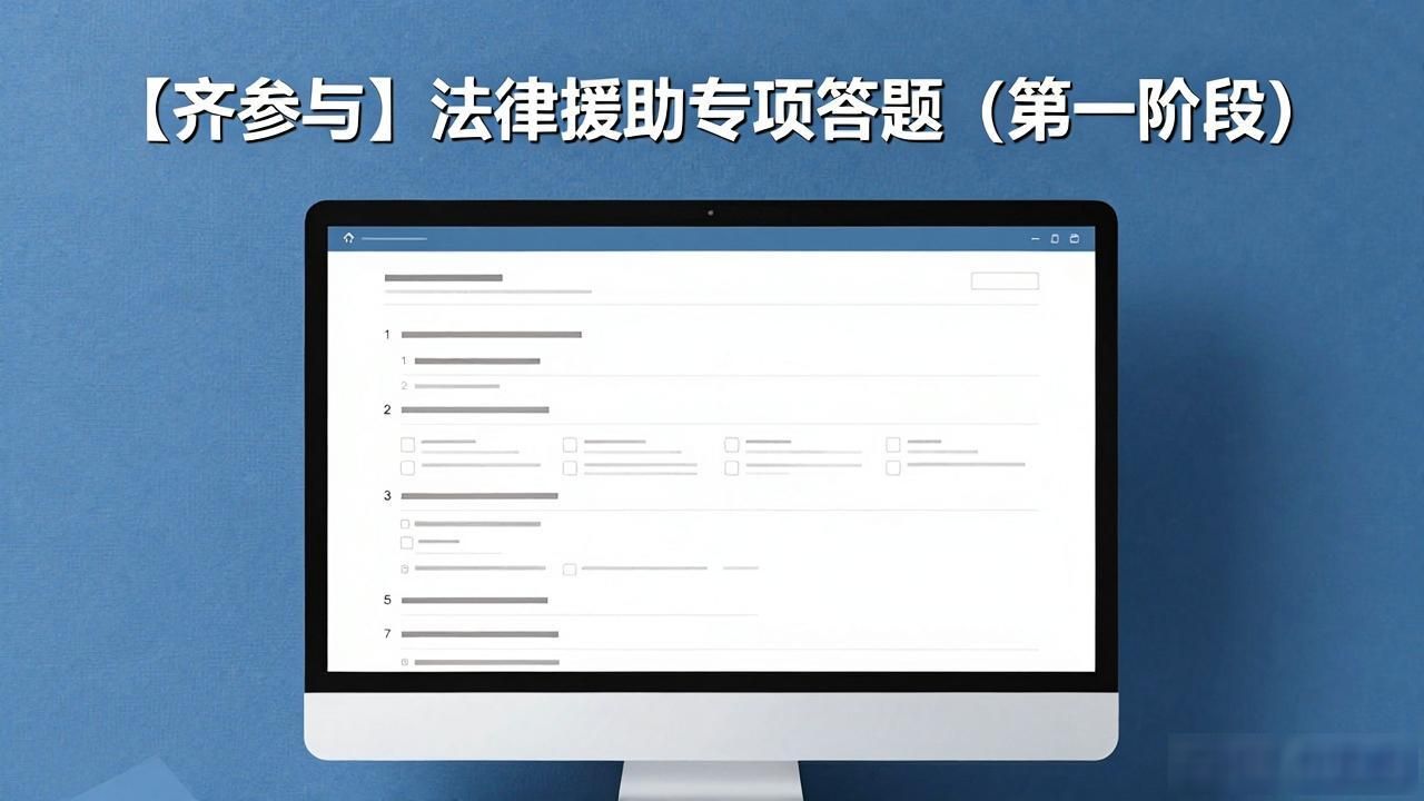 法律援助法 答题活动 中国普法微信公众号_法律援助