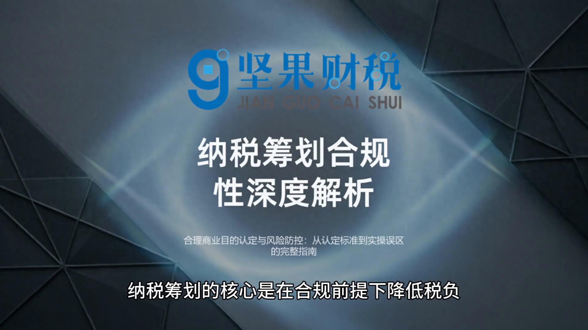 合理商业目的判定标准_慈善税收筹划_纳税筹划合规性