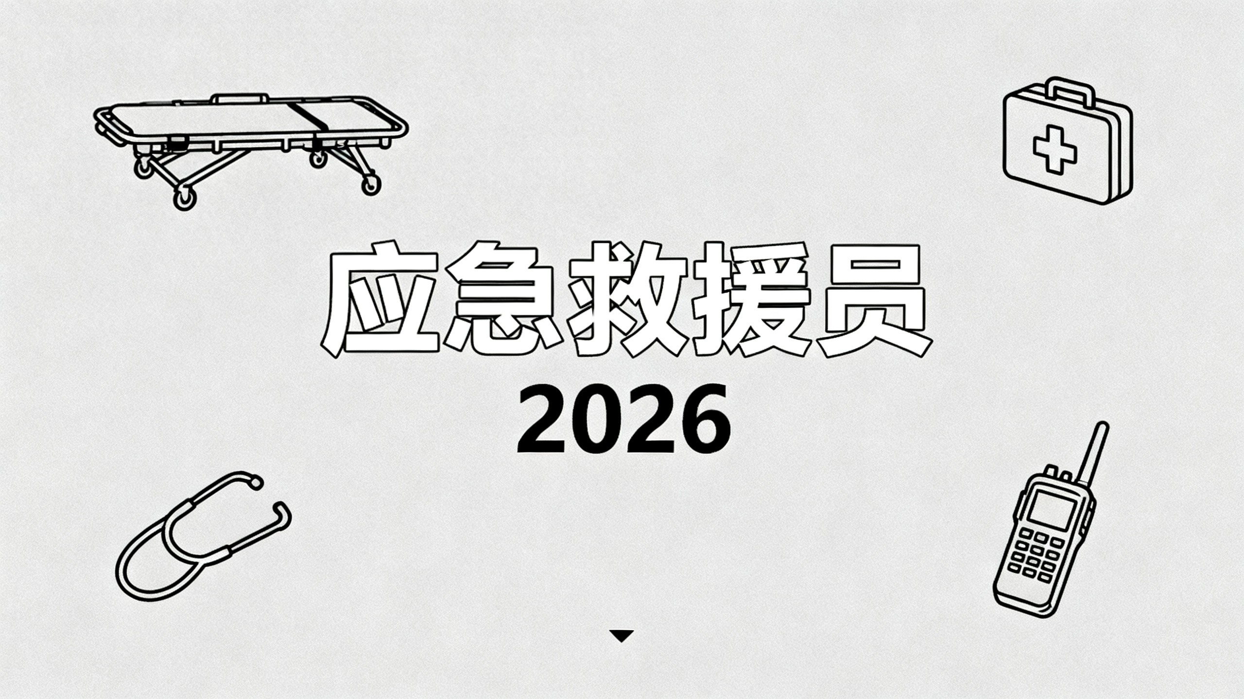 应急救援_应急救援员考试误区_理论考试刷题误区