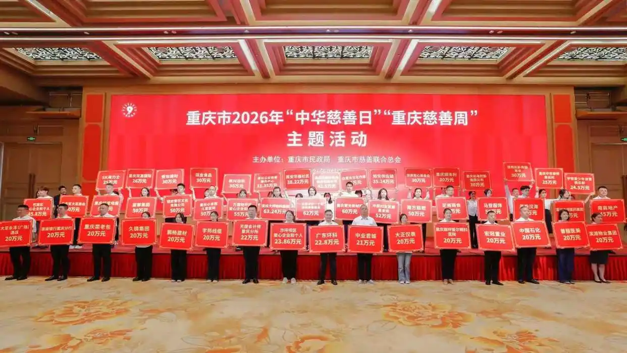 中华慈善日 重庆慈善周 慈善捐赠活动_慈善捐赠