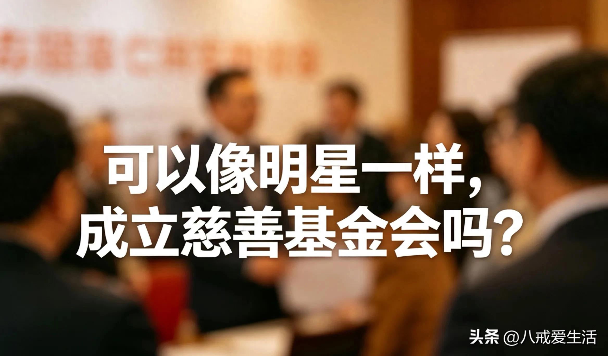 慈善捐赠_普通人成立基金会募捐_捐赠资金流程监督
