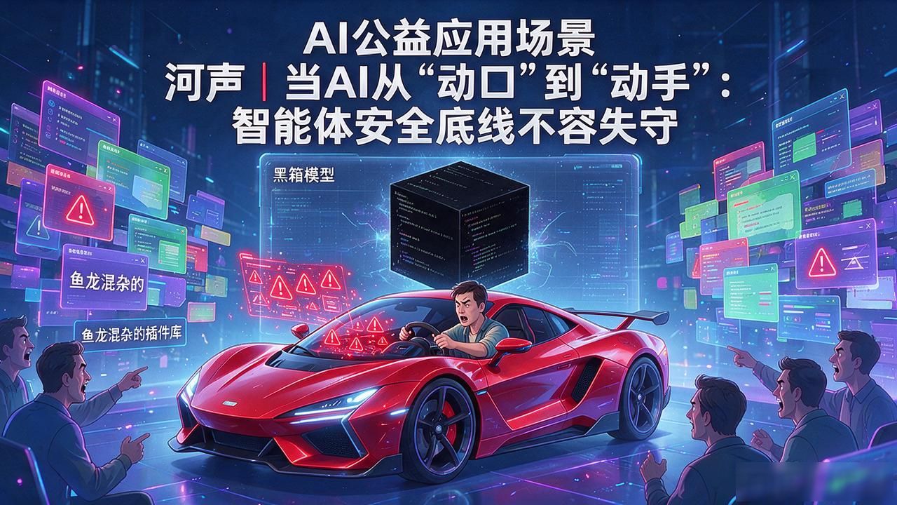 AI智能体安全风险_AI公益应用场景_AI安全治理